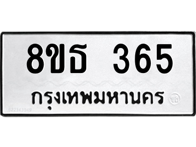 6301329080.png รับจองทะเบียนรถ 8ขธ 365 กรุงเทพมหานคร