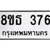 รับจองทะเบียนรถ 8ขธ 376 กรุงเทพมหานคร