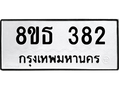 6301329098.png รับจองทะเบียนรถ 8ขธ 382 กรุงเทพมหานคร