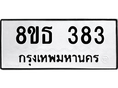 6301329104.png รับจองทะเบียนรถ 8ขธ 383 กรุงเทพมหานคร