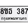 รับจองทะเบียนรถ 8ขธ 387 กรุงเทพมหานคร ผลรวมดี 32