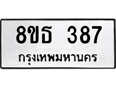 6301329110.png รับจองทะเบียนรถ 8ขธ 387 กรุงเทพมหานคร ผลรวมดี 32