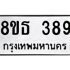 รับจองทะเบียนรถ 8ขธ 389 กรุงเทพมหานคร