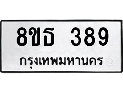 6301329116.png รับจองทะเบียนรถ 8ขธ 389 กรุงเทพมหานคร