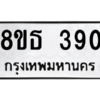 รับจองทะเบียนรถ 8ขธ 390 กรุงเทพมหานคร