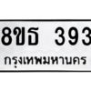 รับจองทะเบียนรถ 8ขธ 393 กรุงเทพมหานคร