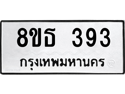 6301329128.png รับจองทะเบียนรถ 8ขธ 393 กรุงเทพมหานคร