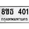 รับจองทะเบียนรถ 8ขธ 401 กรุงเทพมหานคร ผลรวมดี 19