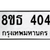 รับจองทะเบียนรถ 8ขธ 404 กรุงเทพมหานคร