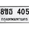 รับจองทะเบียนรถ 8ขธ 405 กรุงเทพมหานคร ผลรวมดี 23