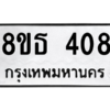 รับจองทะเบียนรถ 8ขธ 408 กรุงเทพมหานคร