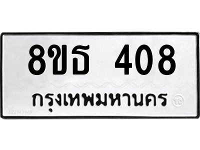 6301329152.png รับจองทะเบียนรถ 8ขธ 408 กรุงเทพมหานคร