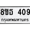 รับจองทะเบียนรถ 8ขธ 409 กรุงเทพมหานคร