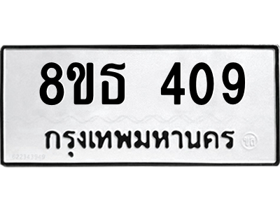 6301329158.png รับจองทะเบียนรถ 8ขธ 409 กรุงเทพมหานคร