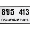รับจองทะเบียนรถ 8ขธ 413 กรุงเทพมหานคร