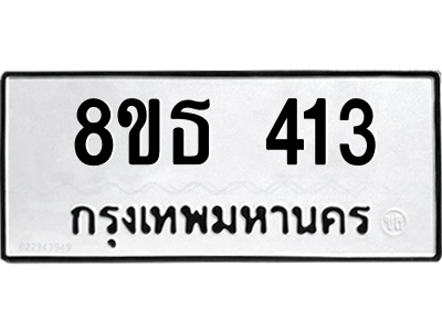 6301329170.png รับจองทะเบียนรถ 8ขธ 413 กรุงเทพมหานคร