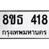 รับจองทะเบียนรถ 8ขธ 418 กรุงเทพมหานคร