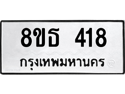 6301329176.png รับจองทะเบียนรถ 8ขธ 418 กรุงเทพมหานคร