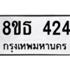 รับจองทะเบียนรถ 8ขธ 424 กรุงเทพมหานคร ผลรวมดี 24