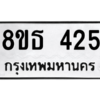 รับจองทะเบียนรถ 8ขธ 425 กรุงเทพมหานคร