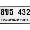 รับจองทะเบียนรถ 8ขธ 432 กรุงเทพมหานคร ผลรวมดี 23