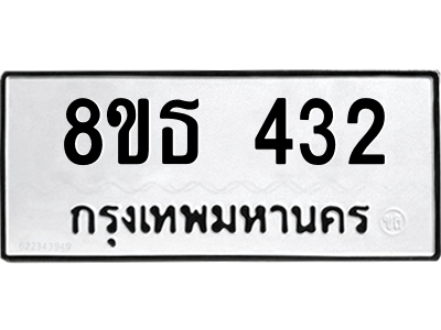 6301329194.png รับจองทะเบียนรถ 8ขธ 432 กรุงเทพมหานคร ผลรวมดี 23