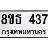 รับจองทะเบียนรถ 8ขธ 437 กรุงเทพมหานคร
