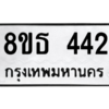 รับจองทะเบียนรถ 8ขธ 442 กรุงเทพมหานคร ผลรวมดี 24