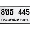 รับจองทะเบียนรถ 8ขธ 445 กรุงเทพมหานคร