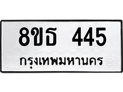 6301329212.png รับจองทะเบียนรถ 8ขธ 445 กรุงเทพมหานคร