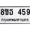 รับจองทะเบียนรถ 8ขธ 459 กรุงเทพมหานคร ผลรวมดี 32