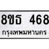 รับจองทะเบียนรถ 8ขธ 468 กรุงเทพมหานคร ผลรวมดี 32