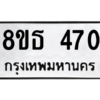 รับจองทะเบียนรถ 8ขธ 470 กรุงเทพมหานคร