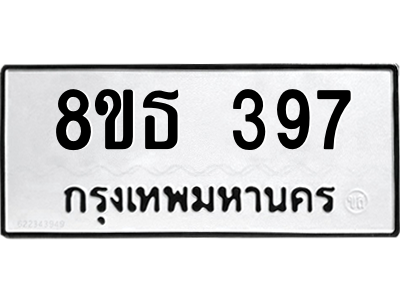 6301329754.png รับจองทะเบียนรถ 8ขธ 397 กรุงเทพมหานคร