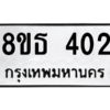 รับจองทะเบียนรถ 8ขธ 402 กรุงเทพมหานคร