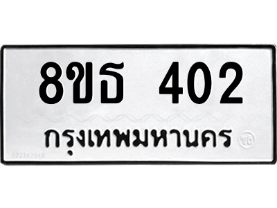 6301329760.png รับจองทะเบียนรถ 8ขธ 402 กรุงเทพมหานคร