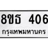 รับจองทะเบียนรถ 8ขธ 406 กรุงเทพมหานคร ผลรวมดี 24