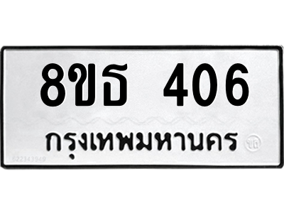 6301329766.png รับจองทะเบียนรถ 8ขธ 406 กรุงเทพมหานคร ผลรวมดี 24