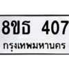รับจองทะเบียนรถ 8ขธ 407 กรุงเทพมหานคร