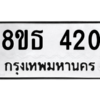 รับจองทะเบียนรถ 8ขธ 420 กรุงเทพมหานคร