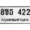 รับจองทะเบียนรถ 8ขธ 422 กรุงเทพมหานคร