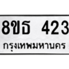 รับจองทะเบียนรถ 8ขธ 423 กรุงเทพมหานคร ผลรวมดี 23
