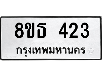 6301329790.png รับจองทะเบียนรถ 8ขธ 423 กรุงเทพมหานคร ผลรวมดี 23