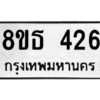 รับจองทะเบียนรถ 8ขธ 426 กรุงเทพมหานคร