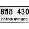 รับจองทะเบียนรถ 8ขธ 430 กรุงเทพมหานคร
