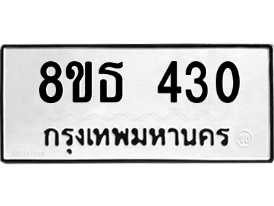 6301329802.png รับจองทะเบียนรถ 8ขธ 430 กรุงเทพมหานคร