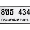 รับจองทะเบียนรถ 8ขธ 434 กรุงเทพมหานคร