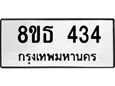 6301329808.png รับจองทะเบียนรถ 8ขธ 434 กรุงเทพมหานคร