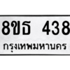 รับจองทะเบียนรถ 8ขธ 438 กรุงเทพมหานคร
