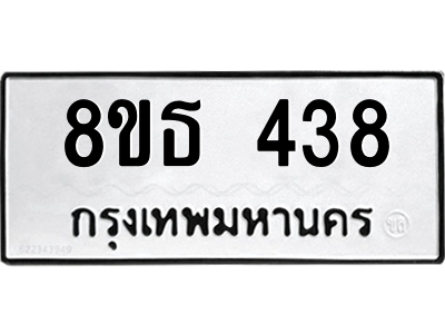 6301329814.png รับจองทะเบียนรถ 8ขธ 438 กรุงเทพมหานคร